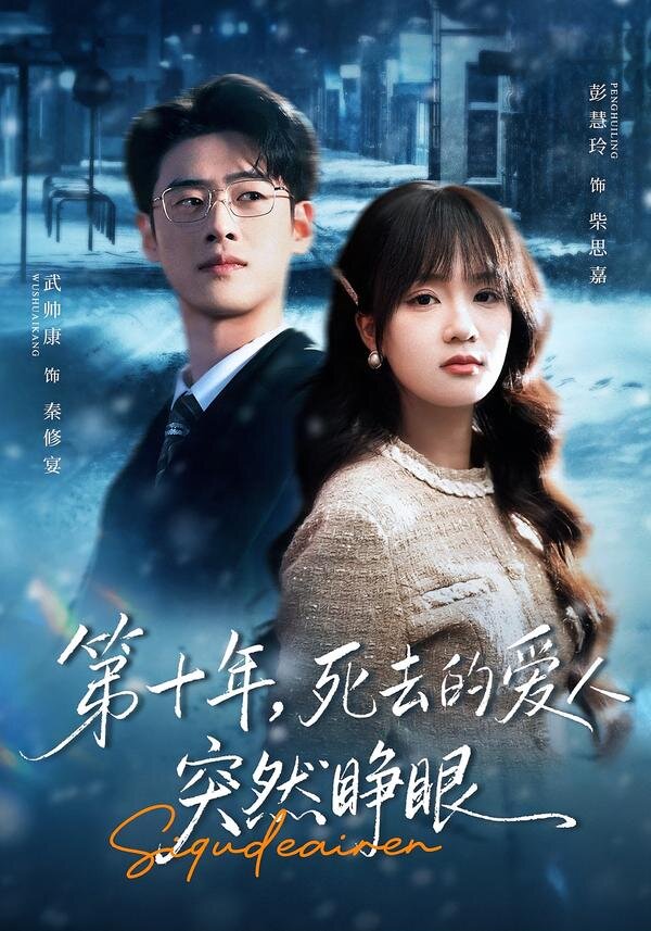 第十年,死去的愛人突然睜眼(2026)海報