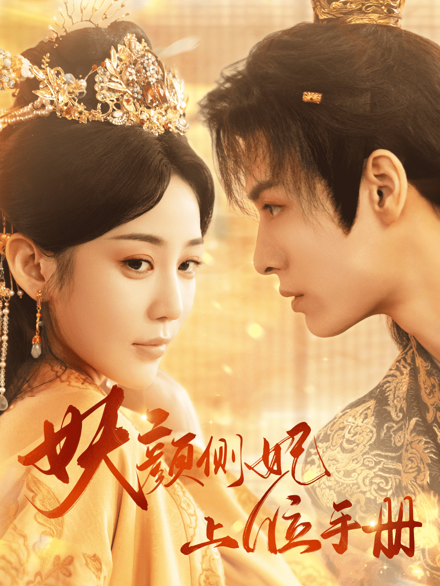 妖顏側妃上位手冊(2024)海報