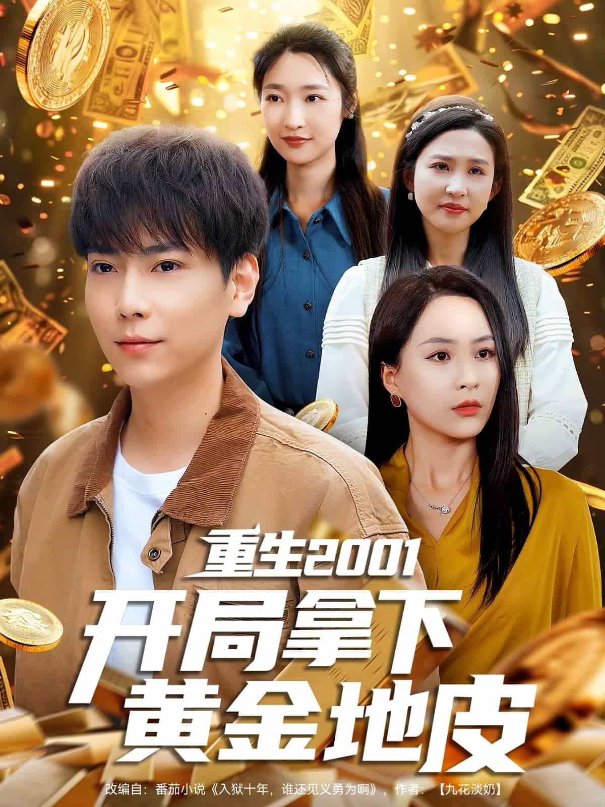 重生2001开局拿下黄金地皮(2025)海报