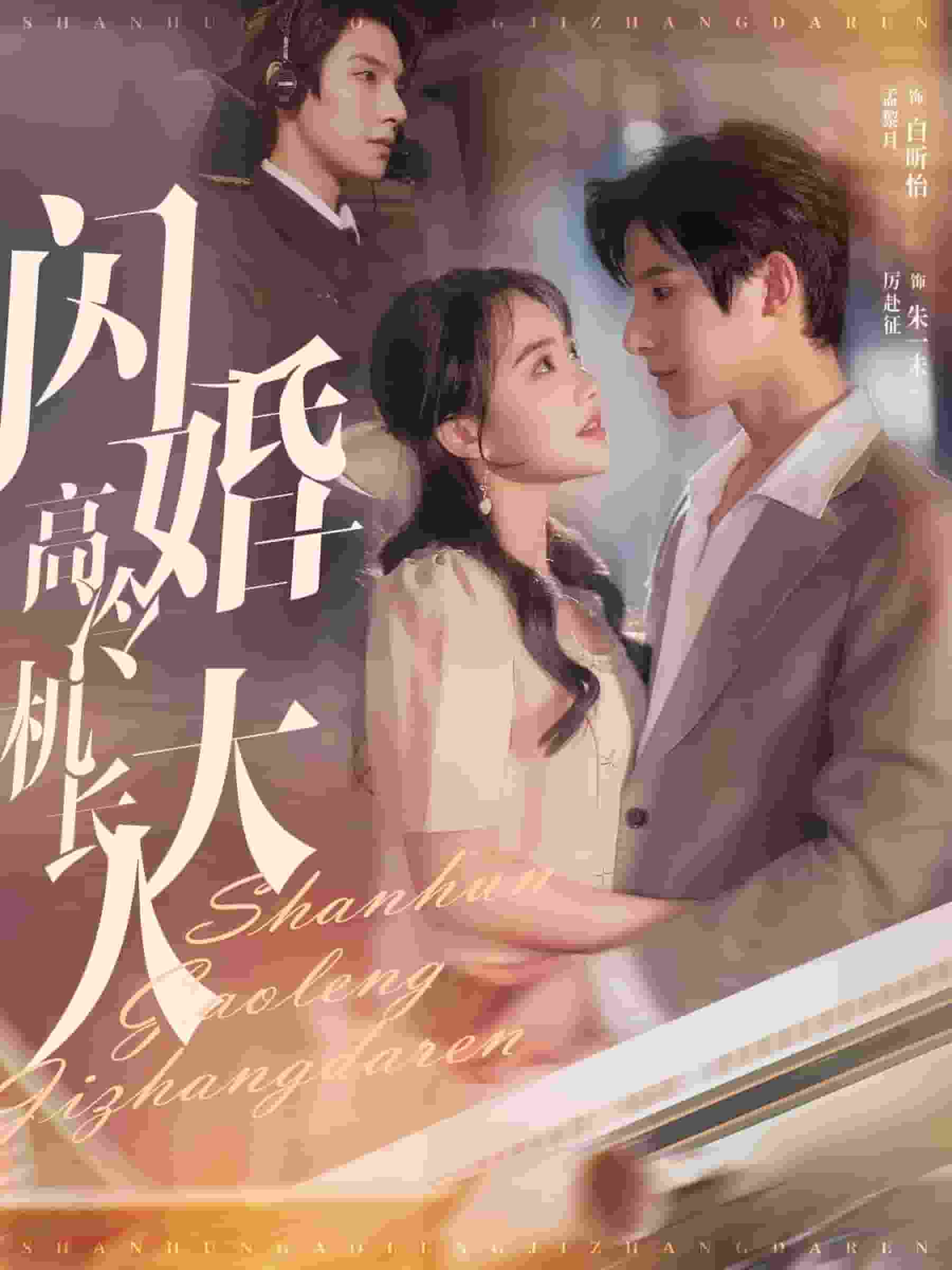 閃婚高冷機長大人(2024)海報