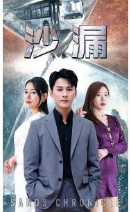 沙漏 短劇版(2024)海報