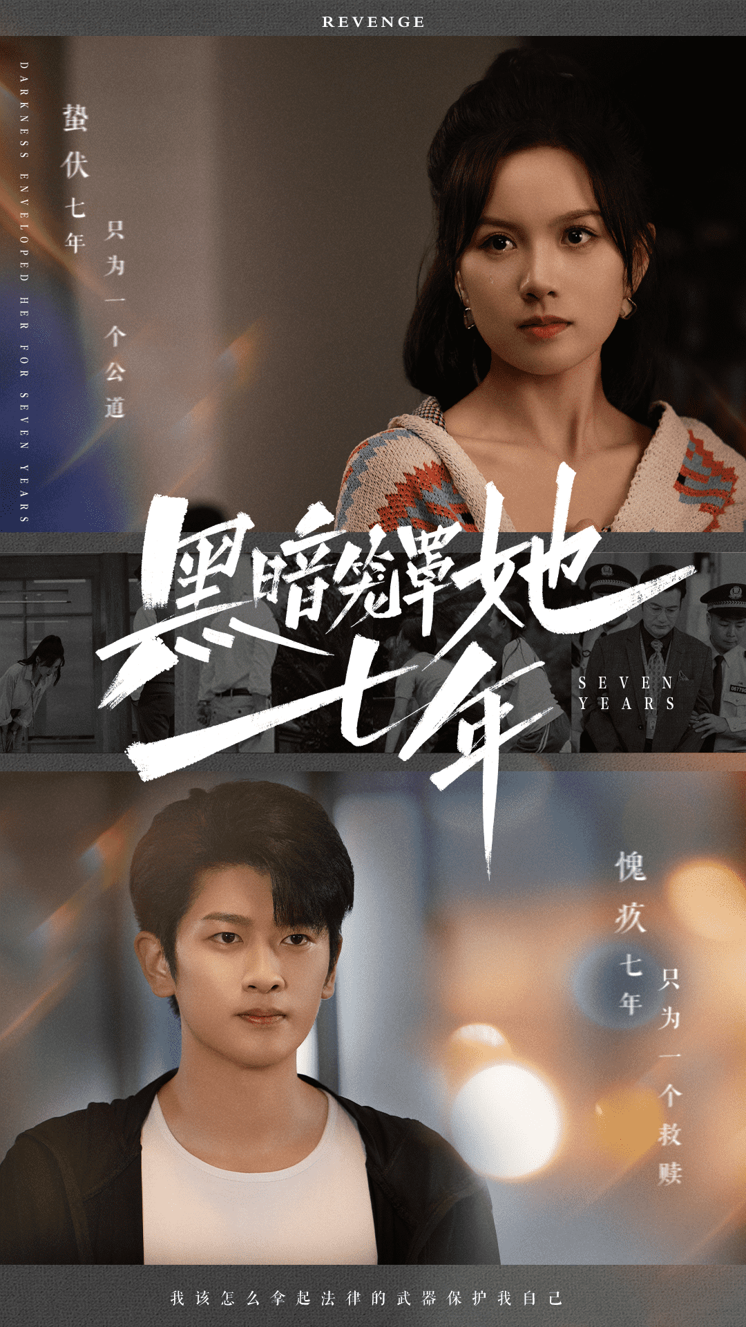 黑暗籠罩她七年(2024)海報