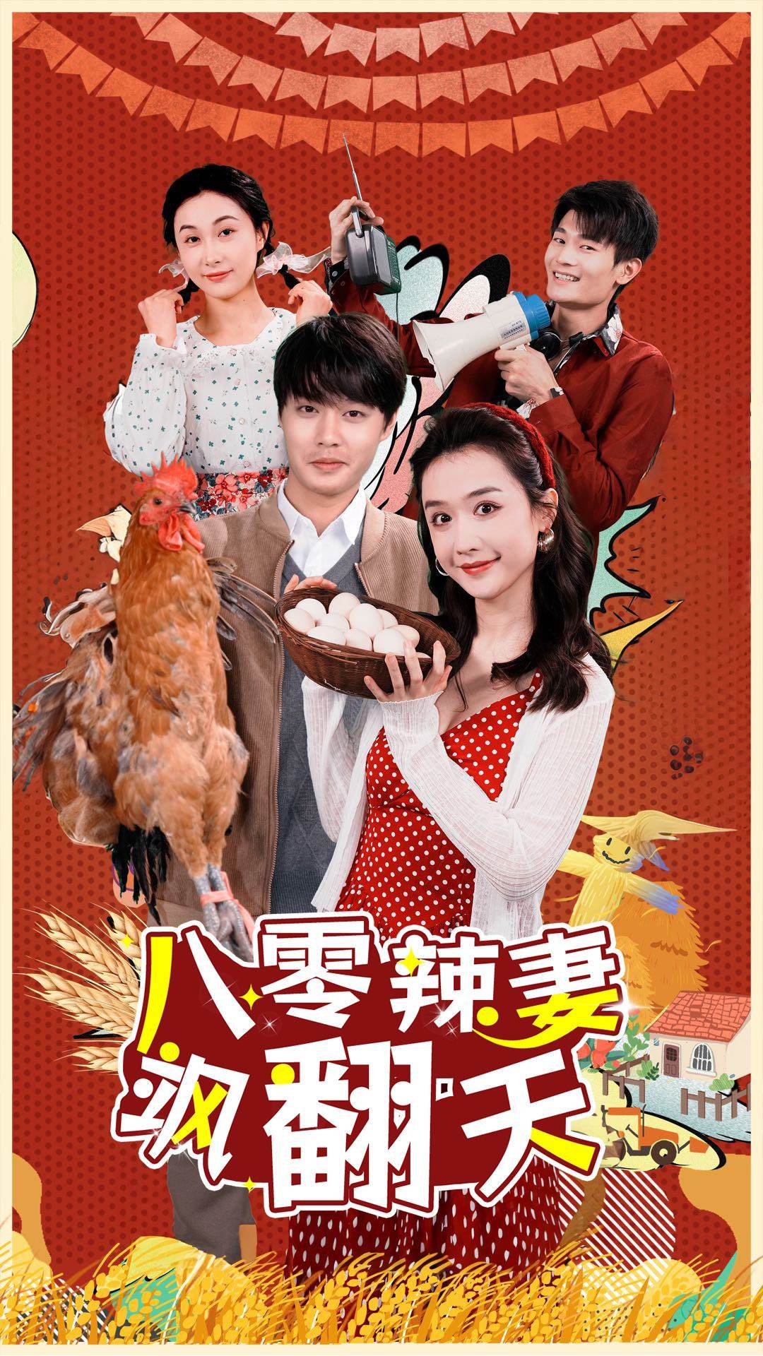八零辣妻飒翻天(2024)海报