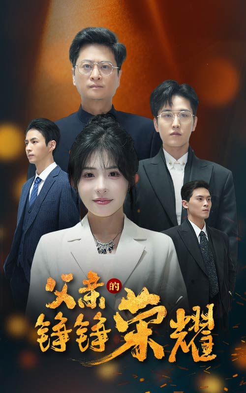 父亲的铮铮荣耀(2025)海报