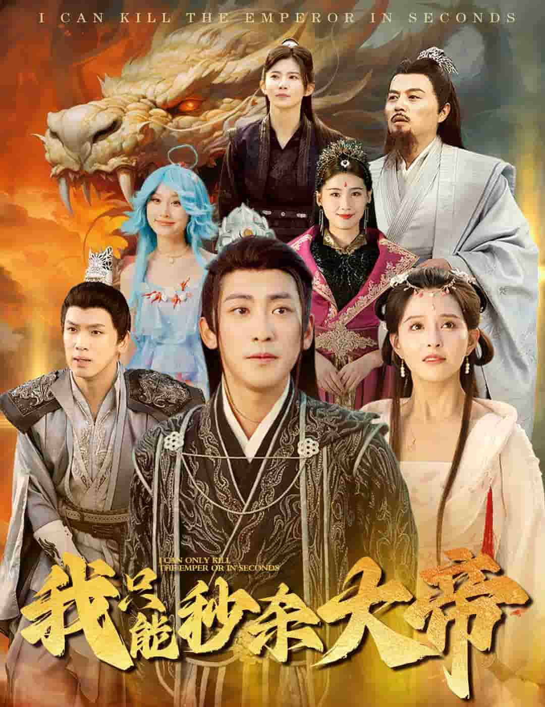 我只能秒殺大帝(2024)海報
