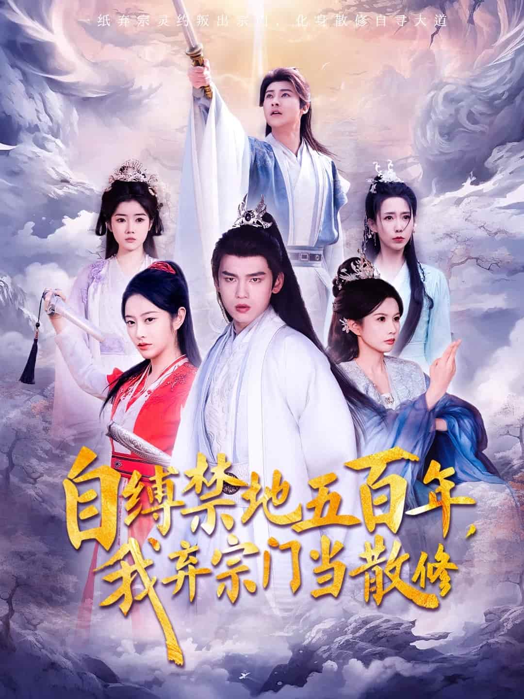 自縛禁地五百年我棄宗門當散修(2025)海報