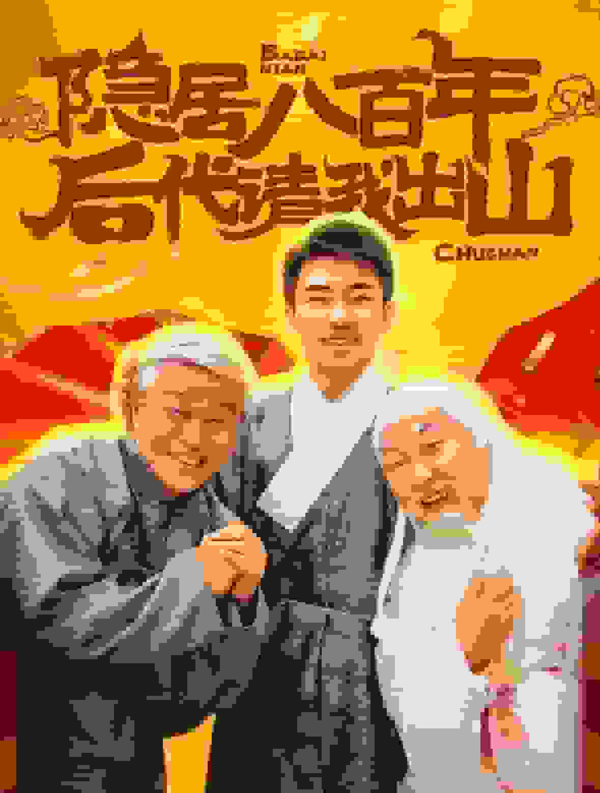 隐居八百年后代请我出山(2024)海报