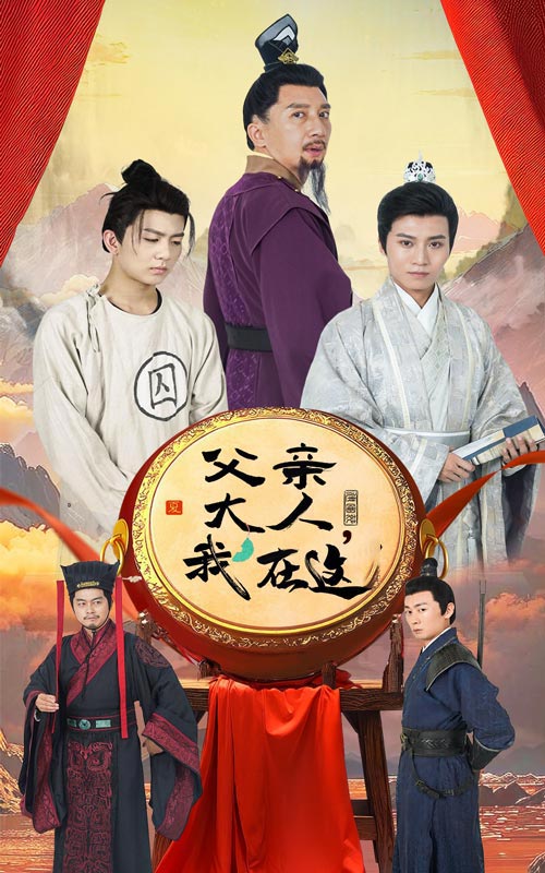 父親大人我在這(2024)海報