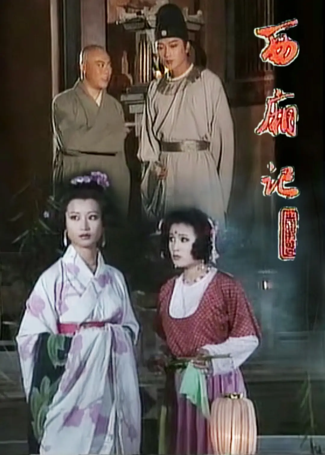 西廂記1995(1995)海報