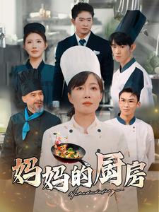 媽媽的廚房(2025)海報