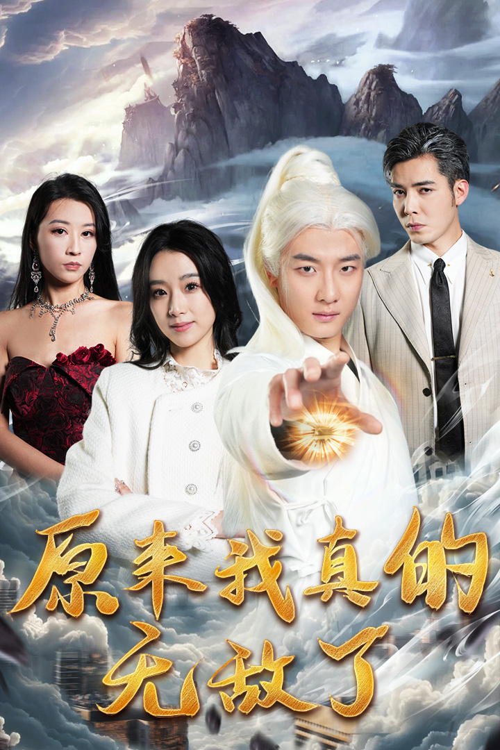 原来我真的无敌了(2024)海报