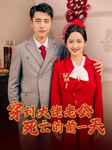 穿到大佬老公死亡的前一天(2024)海报