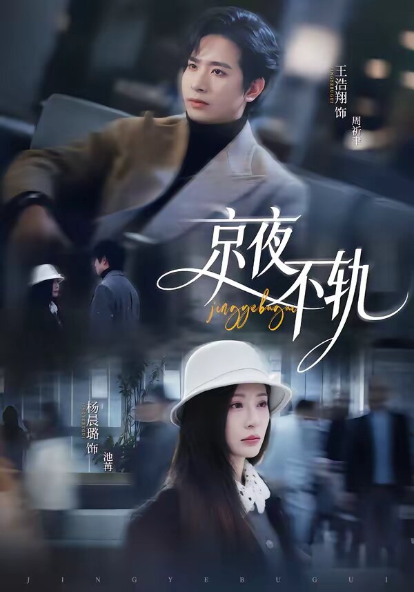 京夜不轨(2026)海报