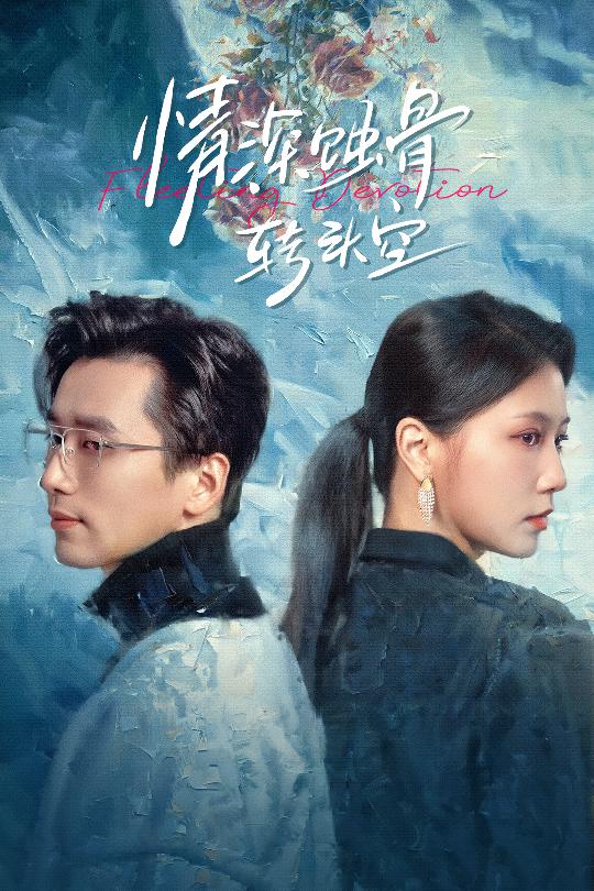 在荊棘中絢爛(2025)海報