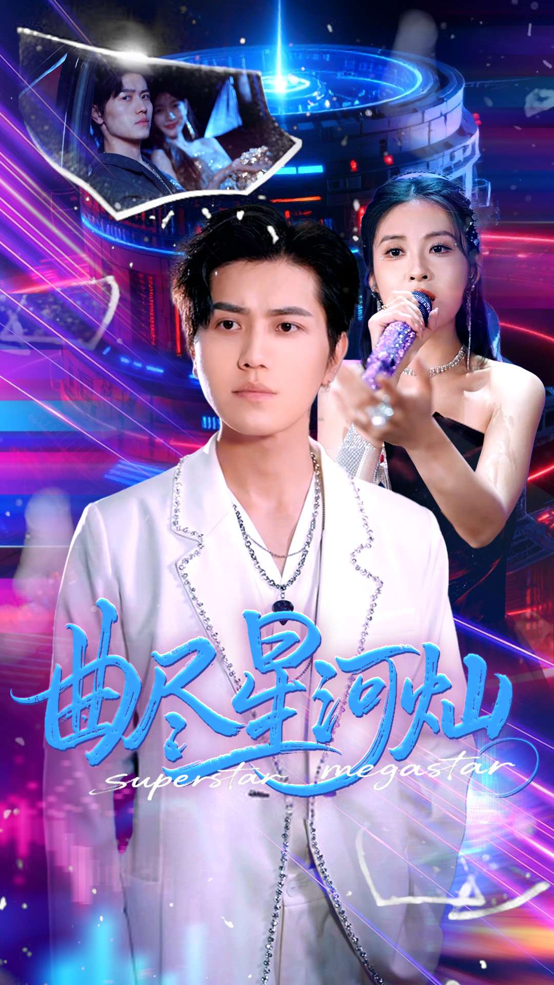曲盡星河燦(2025)海報