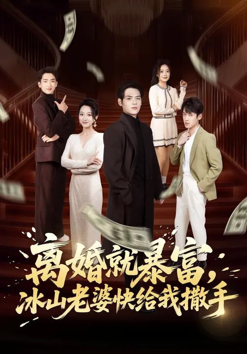 离婚就暴富,冰山老婆快给我撒手(2026)海报