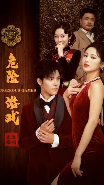 危險遊戲(短劇版)(2025)海報
