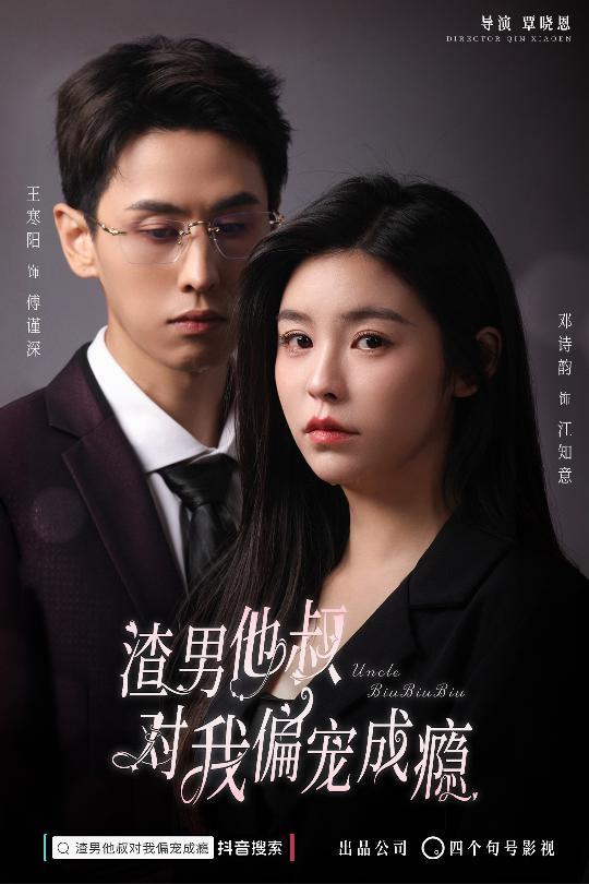 渣男他叔對我偏寵成癮(2024)海報