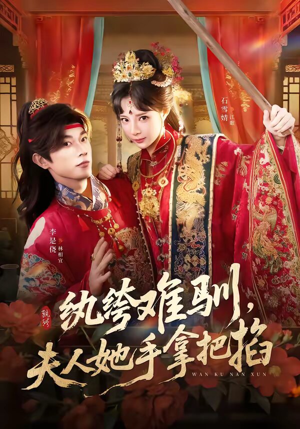 紈絝難馴,夫人她手拿把掐(2026)海報