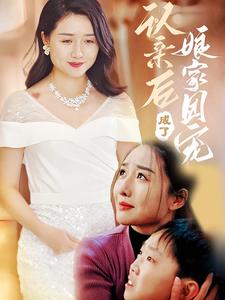 认亲后成了娘家团宠(2025)海报
