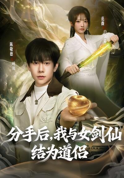 分手後,我與女劍仙結為道侶(2026)海報