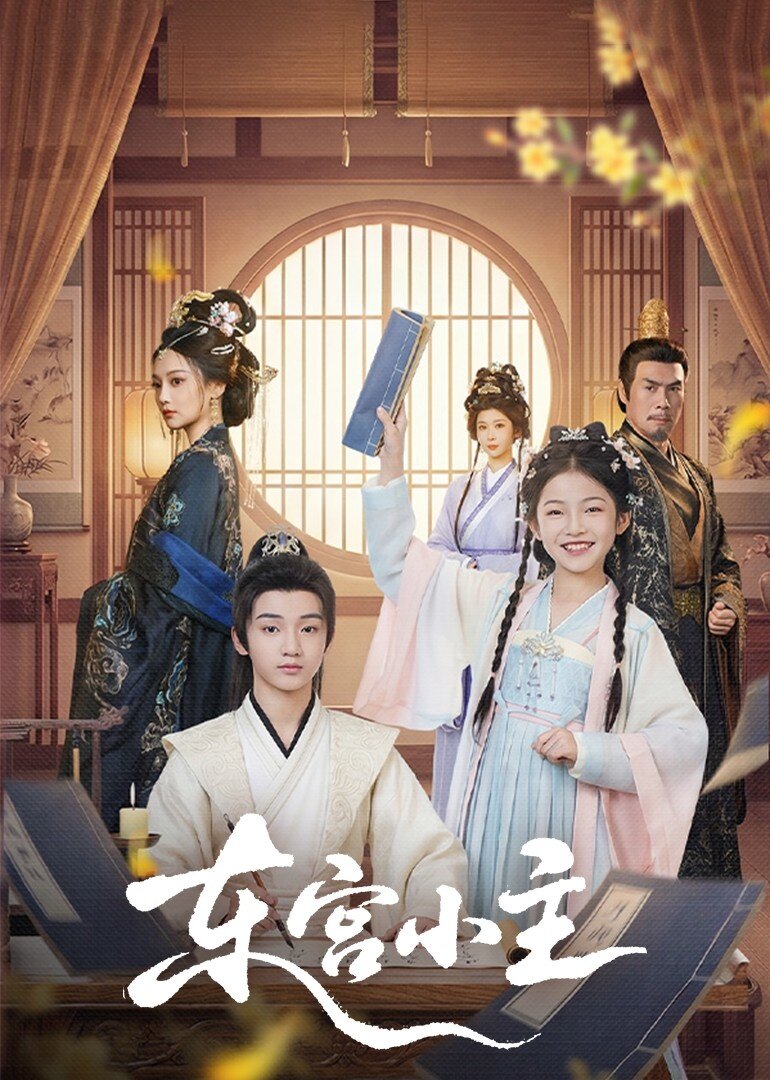 东宫小主(2026)海报