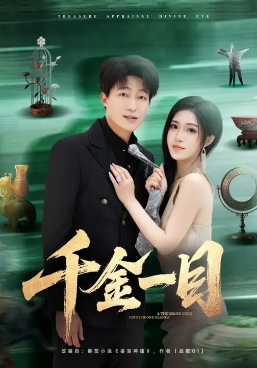 千金一目(2026)海報