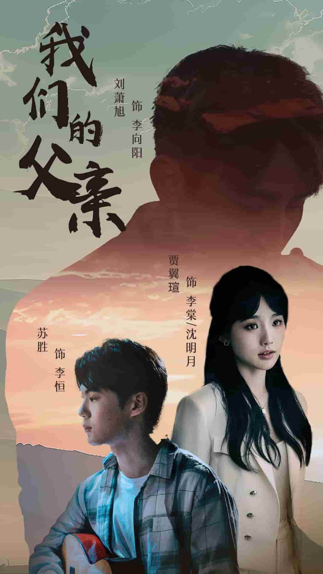 我們的父親 短劇(2024)海報