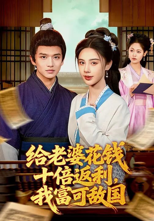 給老婆花錢十倍返利,我富可敵國(2026)海報