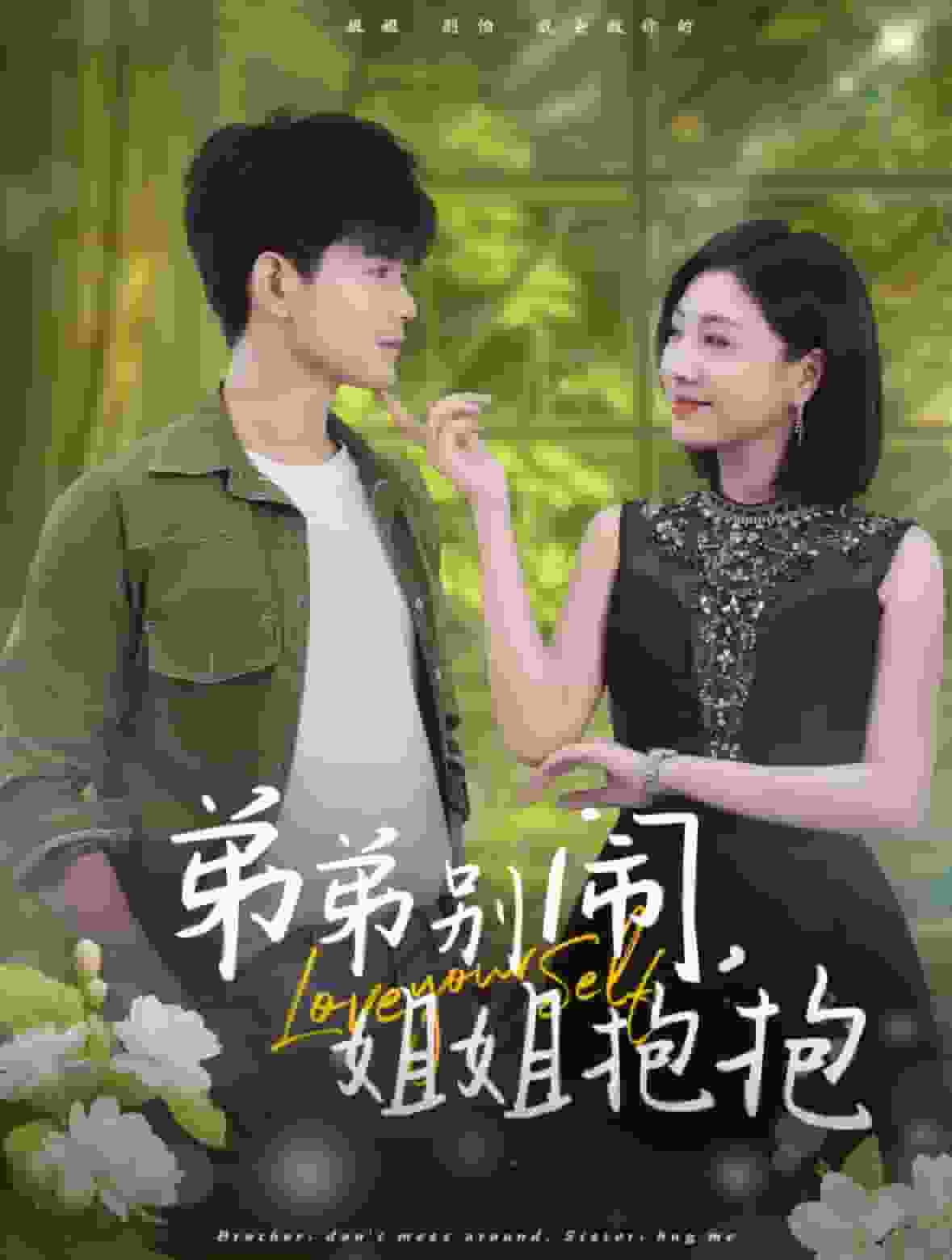 弟弟別鬧姐姐抱抱(2024)海報