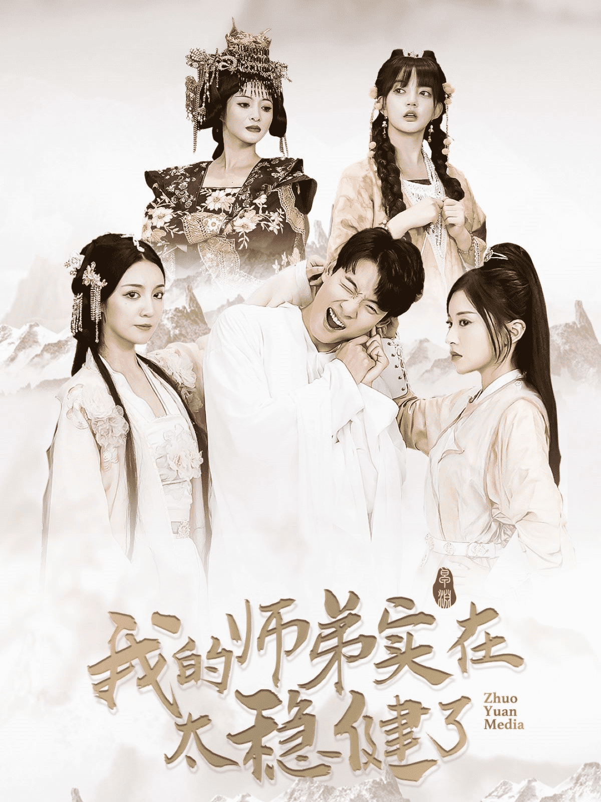 我的師弟實在太穩健了(2024)海報