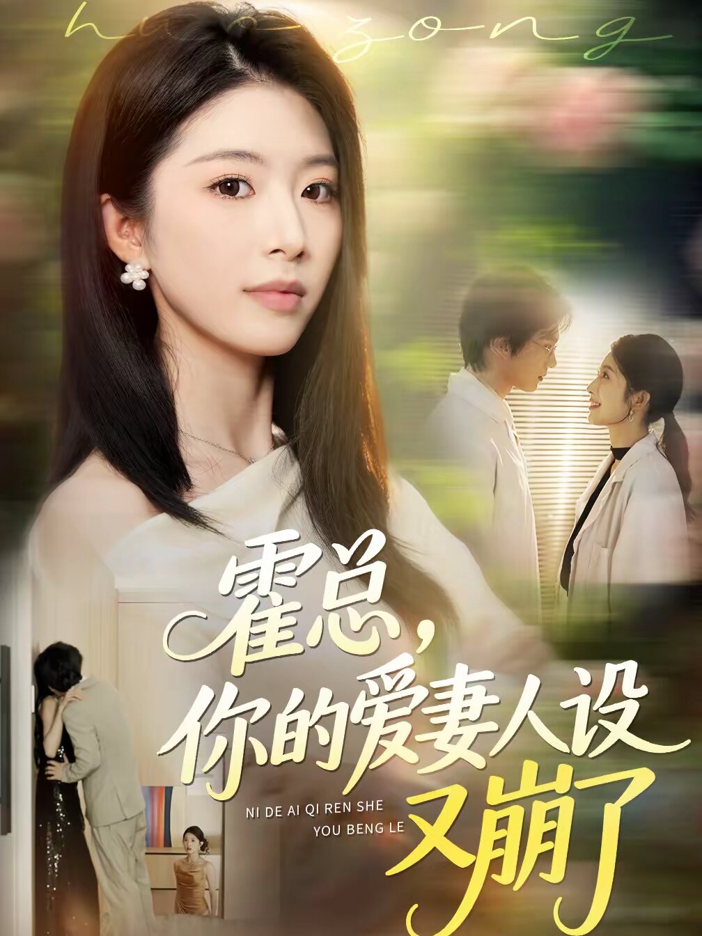霍總,你的愛妻人設又崩了(2026)海報