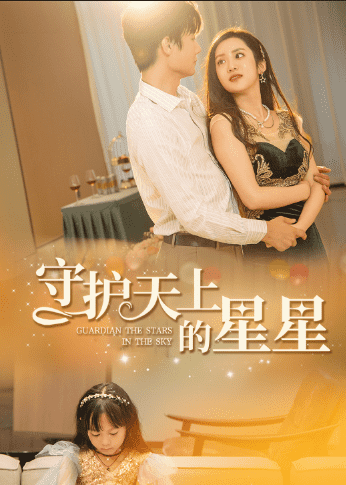 守护天上的星星(2024)海报
