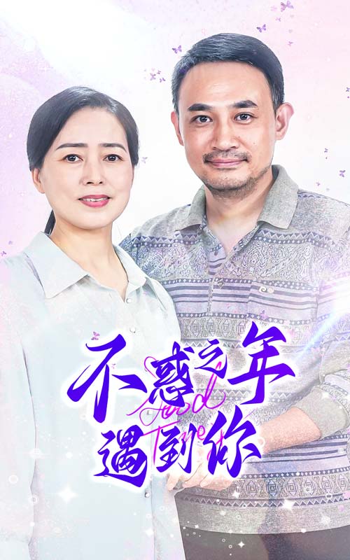 不惑之年遇到你(2024)海报
