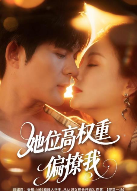 她位高權重,偏撩我(2026)海報