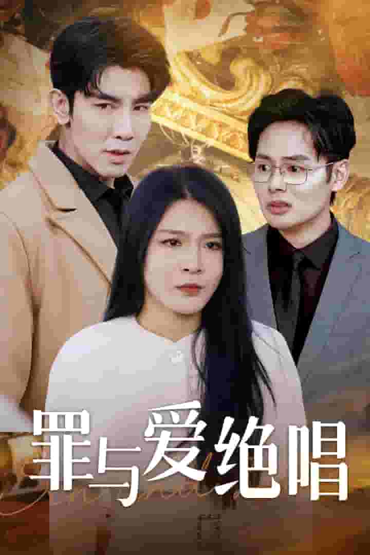罪与爱绝唱(2025)海报