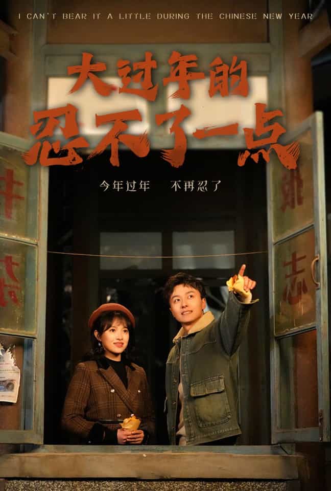大過年的忍不了一點(2025)海報