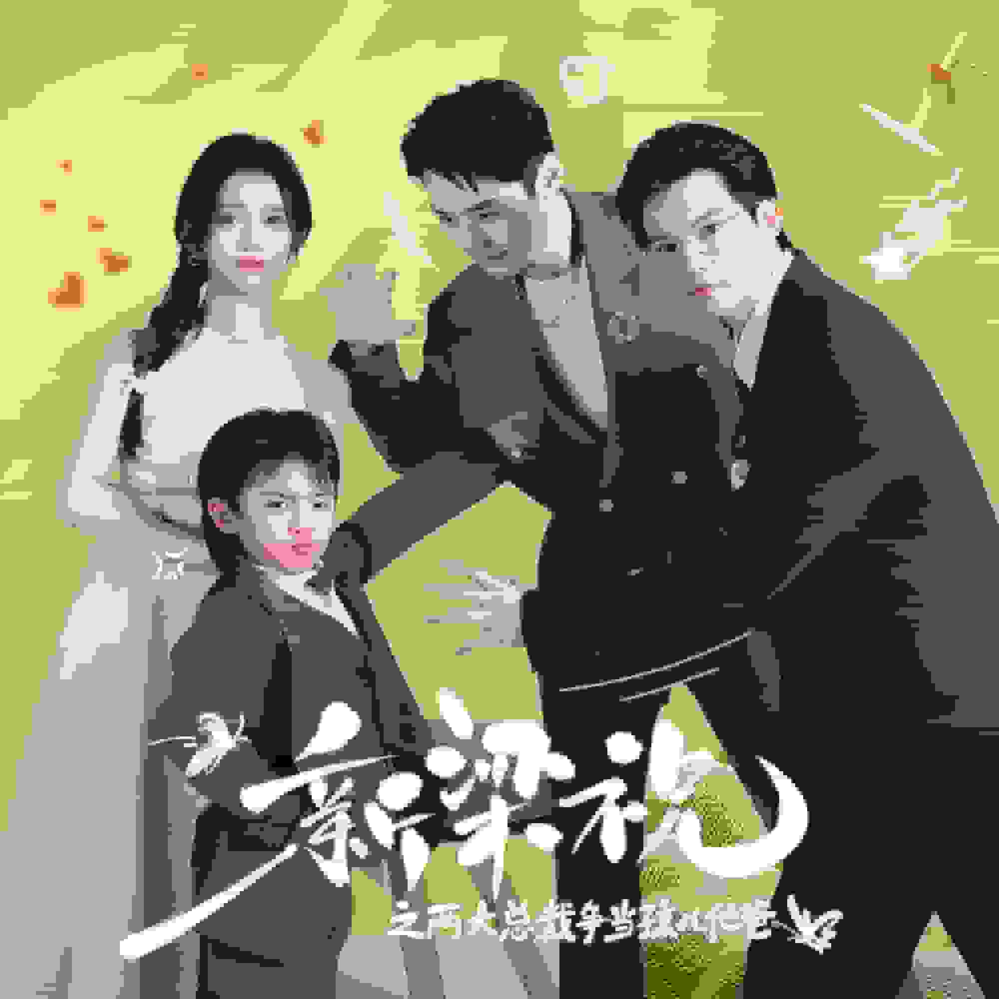 新梁祝之两大总裁争当孩儿他爸(2024)海报