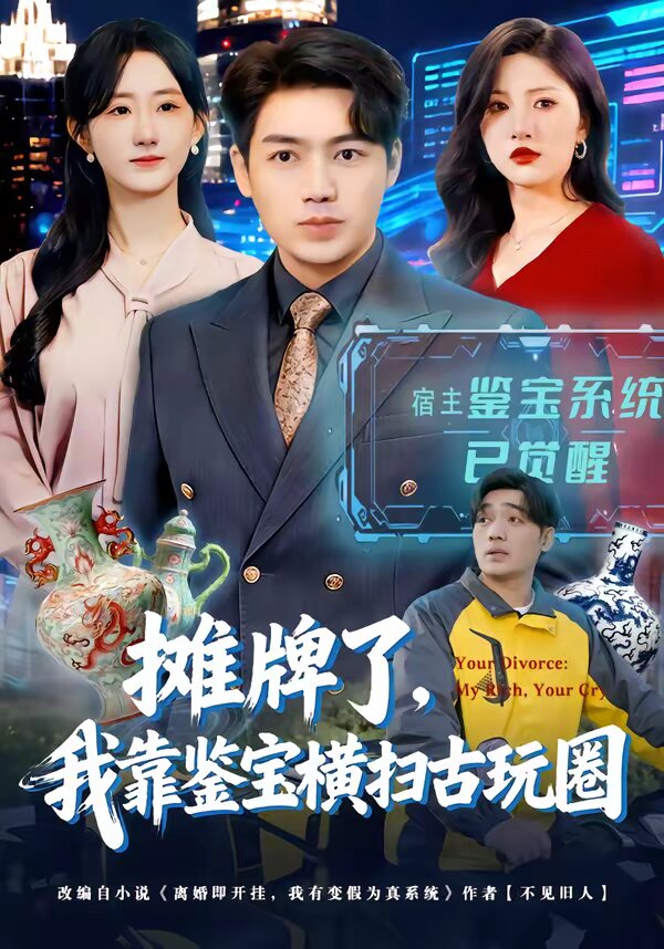 摊牌了,我靠鉴宝横扫古玩圈(2026)海报