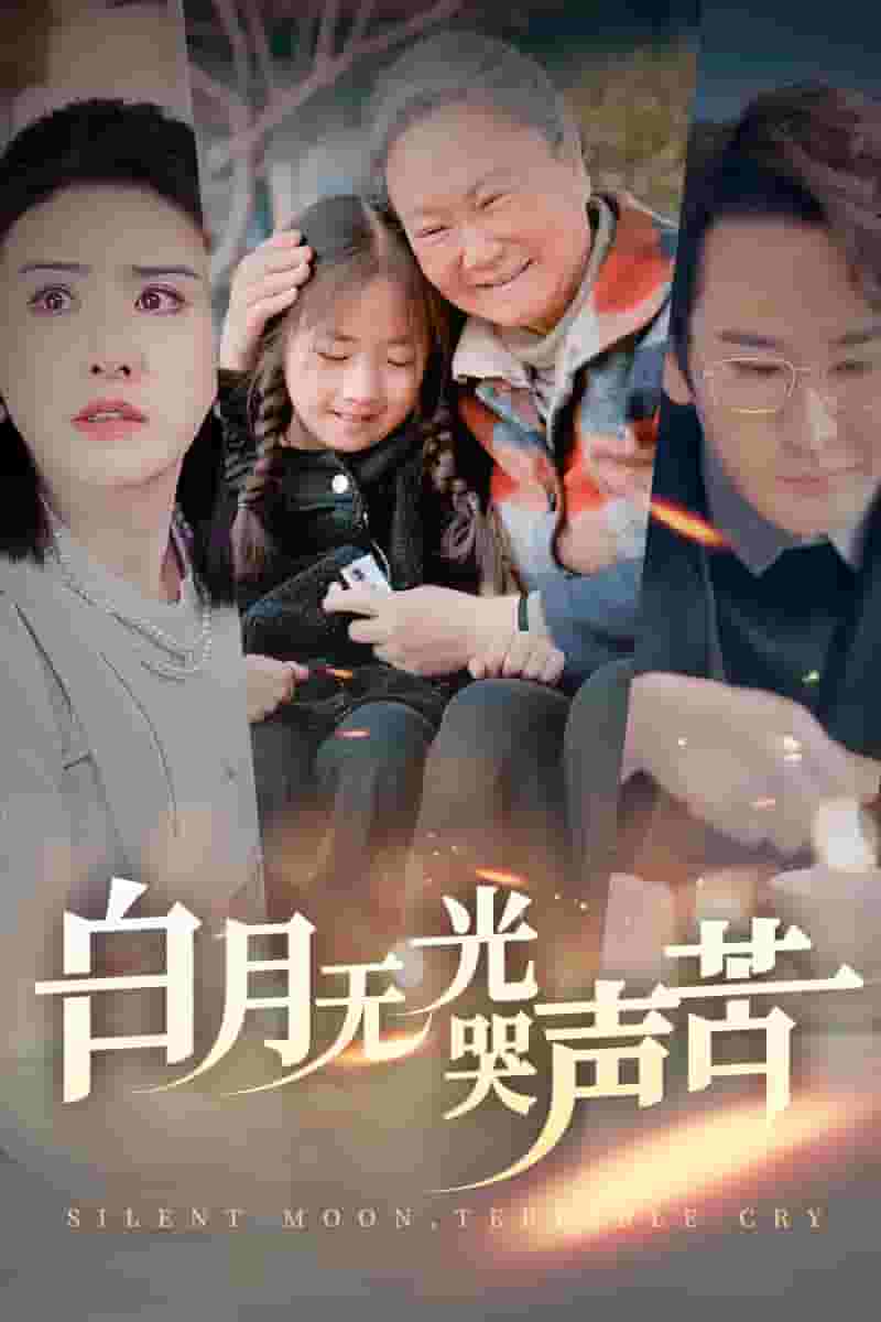 白月无光哭声苦(2025)海报