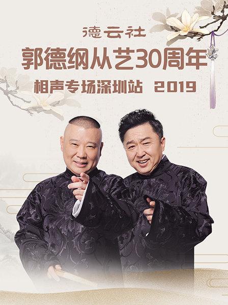 德云社郭德纲从艺30周年相声专场深圳站2020(2020)海报