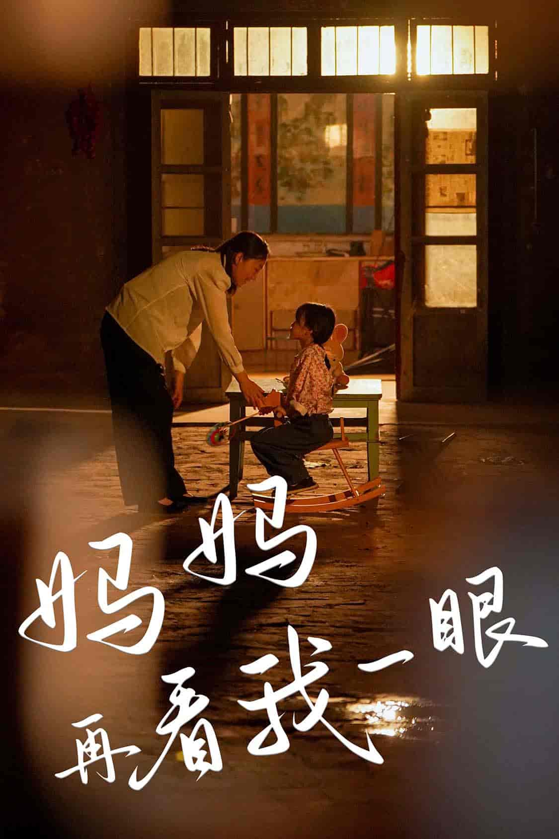 媽媽再看我一眼(2024)海報