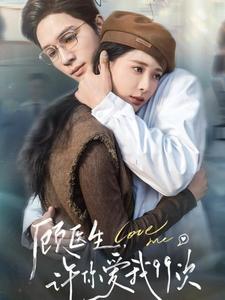 顧醫生許你愛我99次(2025)海報