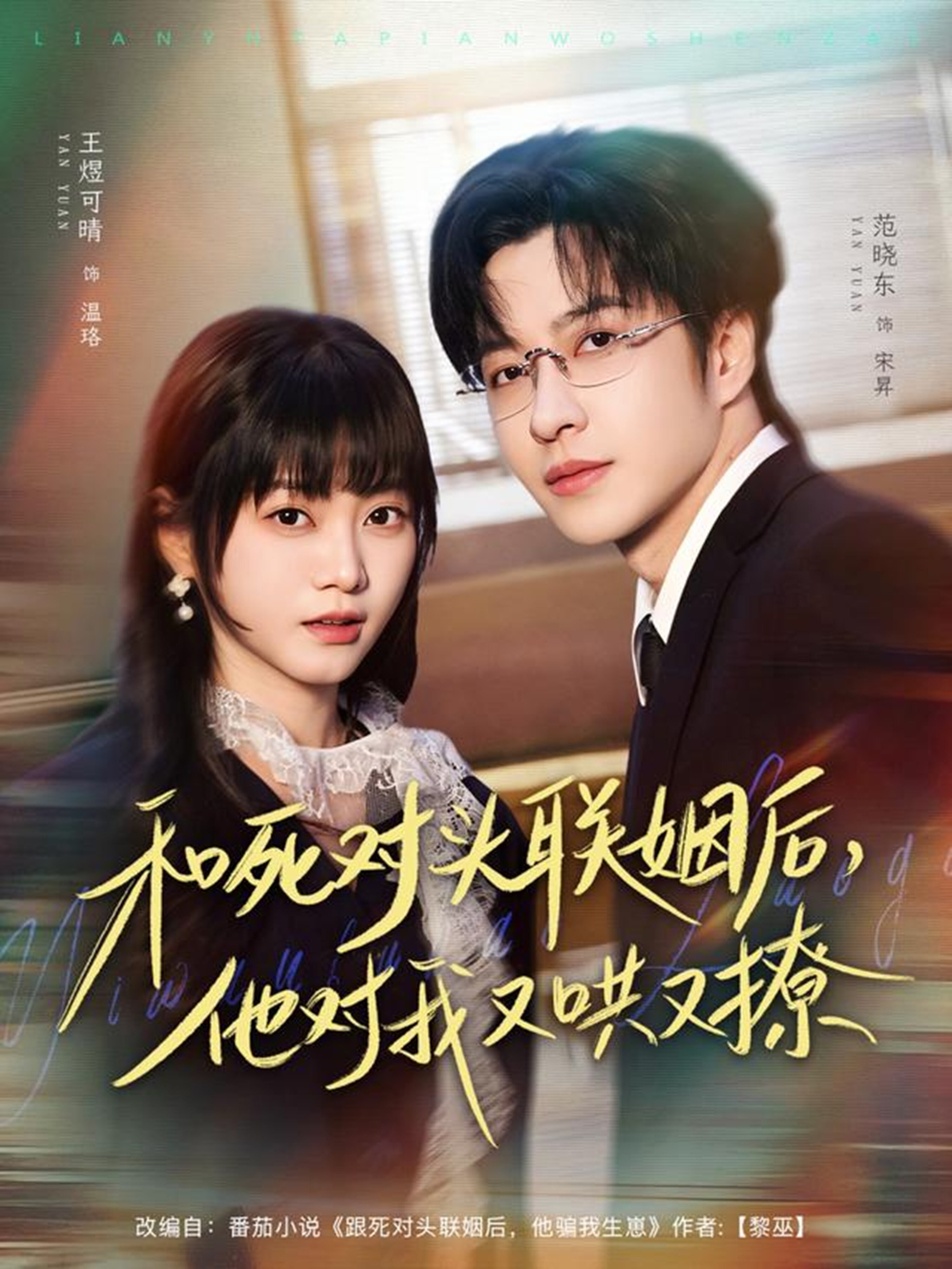 和死对头联姻后,他对我又哄又撩(2026)海报