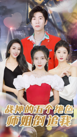 战神的五个绝色师姐倒追我(2024)海报