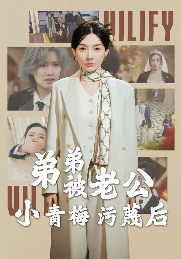 弟弟被老公小青梅污蔑后(2026)海报