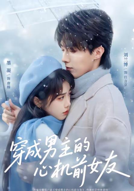 穿成男主的心机前女友(2026)海报