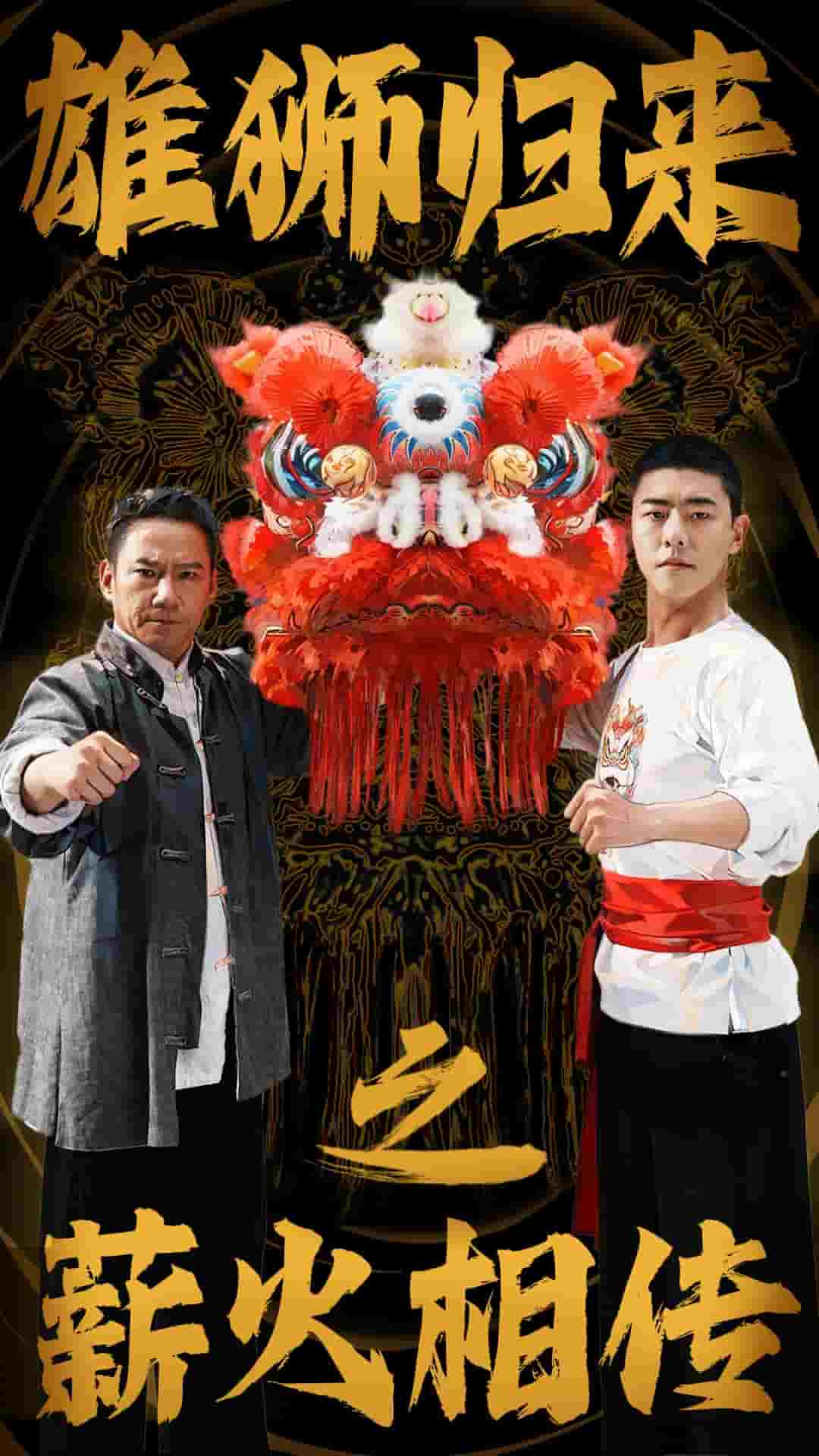 雄狮归来之薪火相传(2024)海报