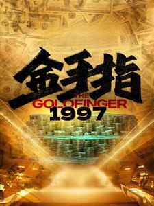 金手指1997(2024)海報