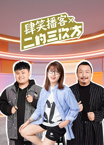 肆笑播客x二的三次方(2026)海報